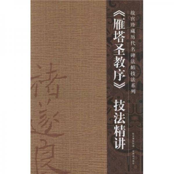 《雁塔圣教序》技法精讲