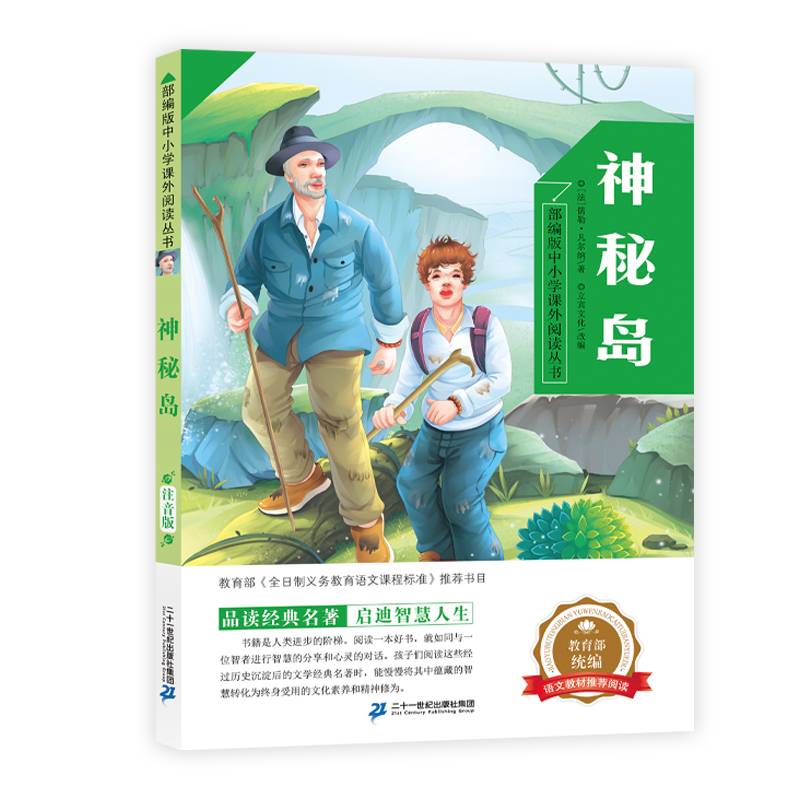 部编版中小学课外阅读丛书第八辑   神秘岛