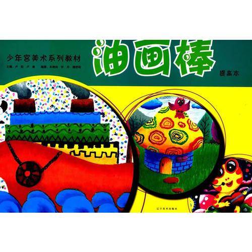 少年宫美术系列教材：油画棒（提高本）