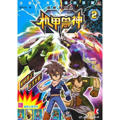 低碳世纪之机甲兽神（2）