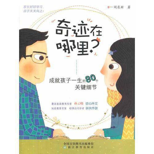 成就孩子一生的80个关键细节