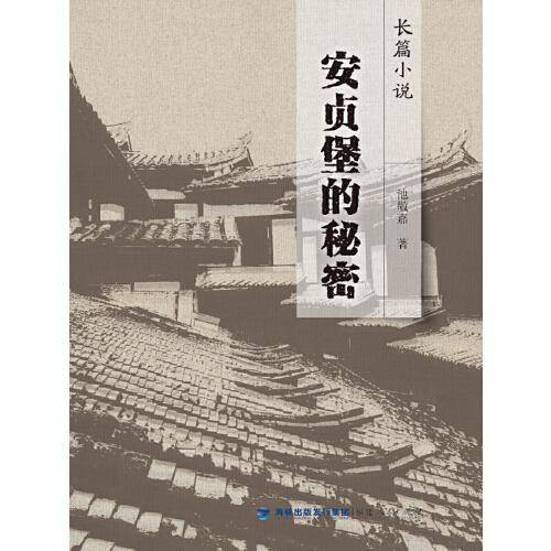 安贞堡的秘密