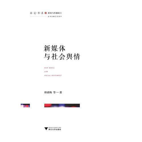 新媒体与社会舆情/求是书系