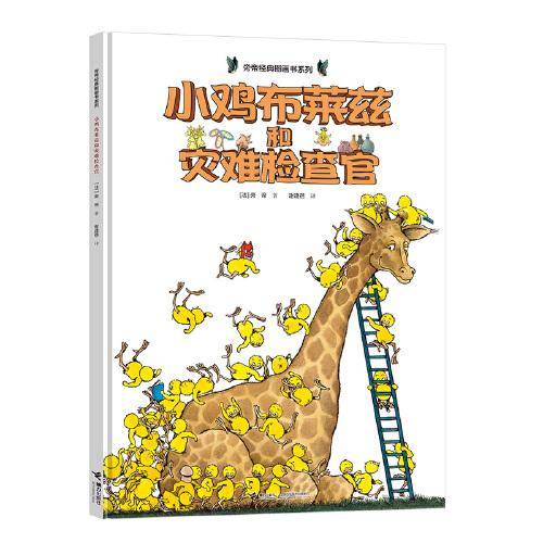 旁帝经典大翅膀系列:小鸡布莱兹和灾难检查官