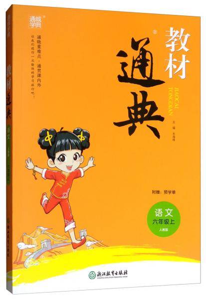 通城学典·教材通典：语文（六年级上人教版）