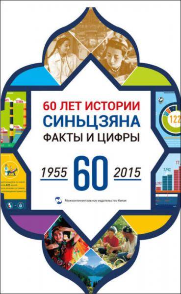 中国新疆60年事实与数字1955-2015（俄）