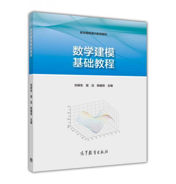 数学建模基础教程