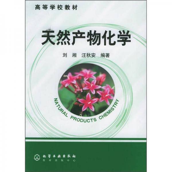 天然产物化学