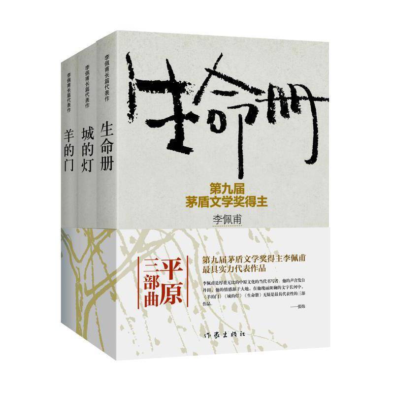 李佩甫长篇代表作