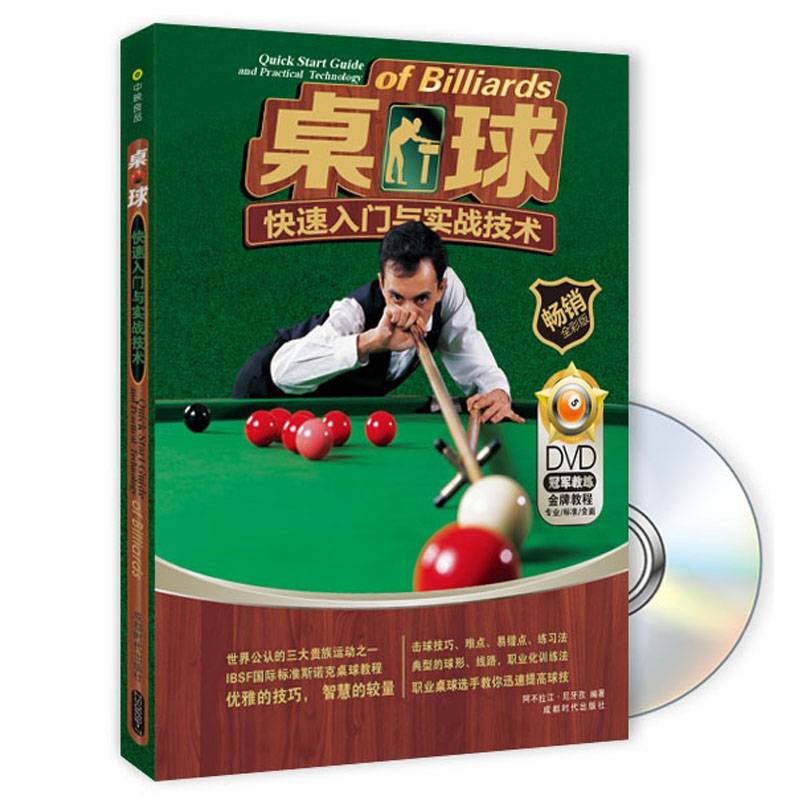 桌球快速入门与实战技术（畅销全彩版  附光盘）