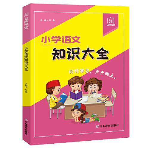 幼狮学堂?小学语文知识大全 这是一套针对义务教育学段1-6年级（五四制1-5年级）小学生研发的基础知识工具书，包含语文、英语、数学3本，收录了小学学段必备知识，并进行了科学的分类，方便小学生速查速记