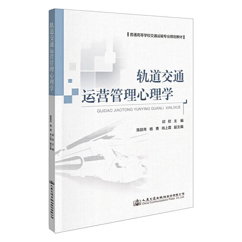 轨道交通运营管理心理学