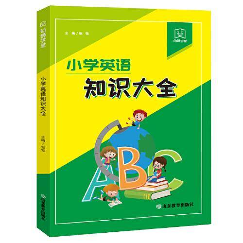 幼狮学堂?小学英语知识大全 这是一套针对义务教育学段1-6年级（五四制1-5年级）小学生研发的基础知识工具书，包含语文、英语、数学3本，收录了小学学段必备知识，并进行了科学的分类，方便小学生速查速记