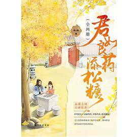 君如良药添松糖