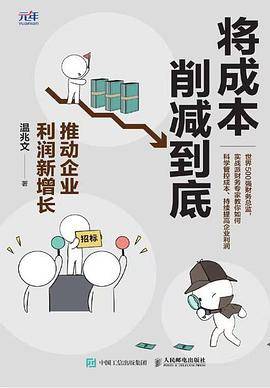 将成本削减到底 推动企业利润新增长