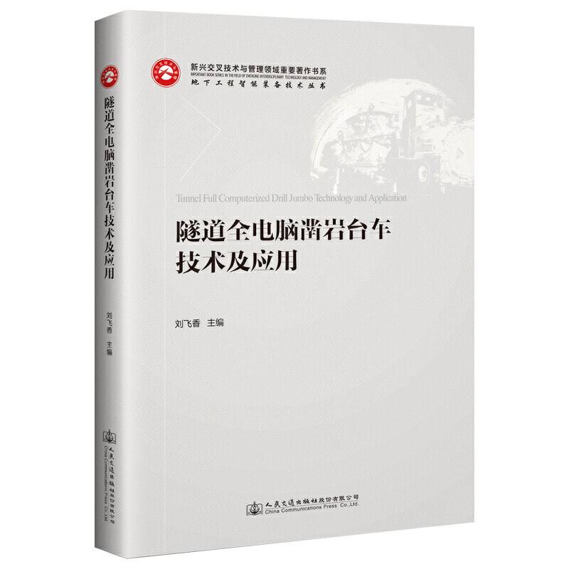 隧道全电脑凿岩台车技术及应用