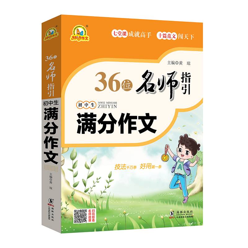36位名师指引初中生满分作文/手把手作文