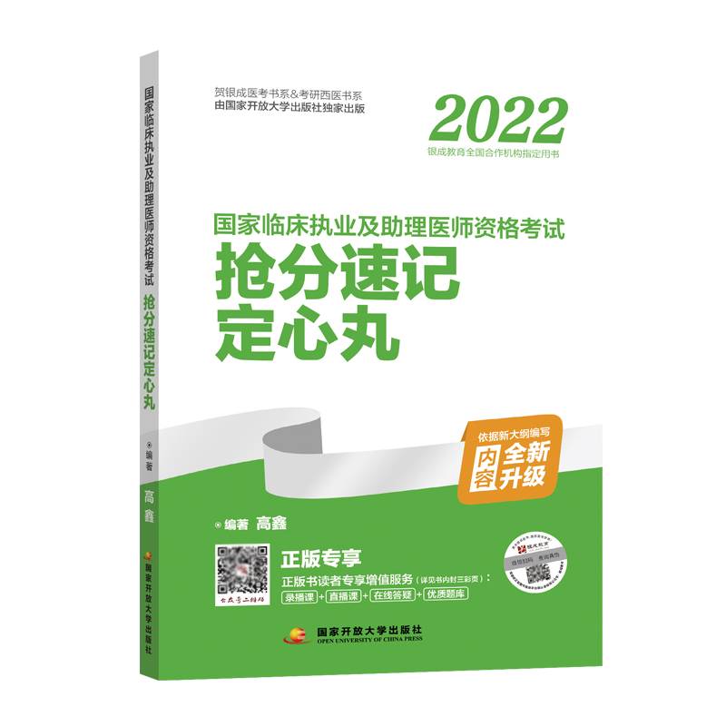 2022国家国家临床执业及助理医师资格考试抢分速记定心丸