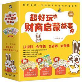 超好玩的财商启蒙故事书