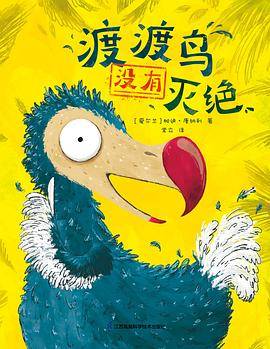 渡渡鸟没有灭绝