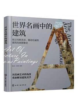 世界名画中的建筑