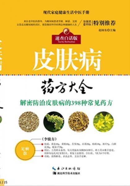 皮肤病药方大全