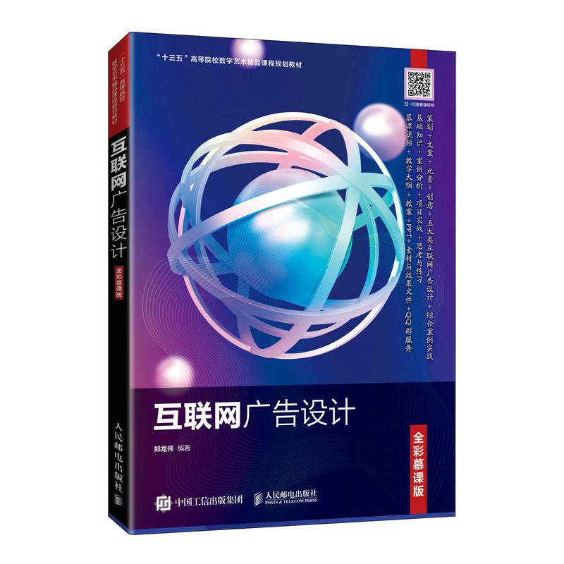 互联网广告设计（全彩慕课版）