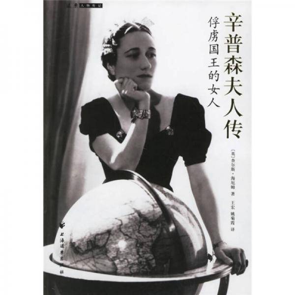 辛普森夫人传