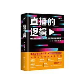 直播的逻辑
