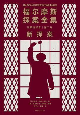 福尔摩斯探案全集诺顿注释本 第二卷 新探案