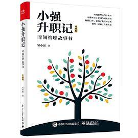 小强升职记：时间管理故事书（珍藏版）(博文视点出品)