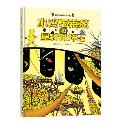 旁帝经典大翅膀系列:小鸡布莱兹和星球破坏王