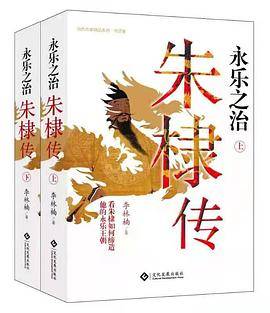 永乐之治：朱棣传
