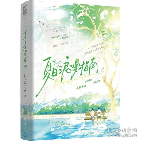 夏日浪漫指南