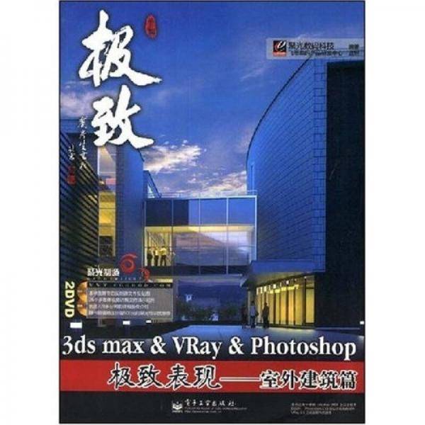 3ds max& VRay&Photoshop 极致表现