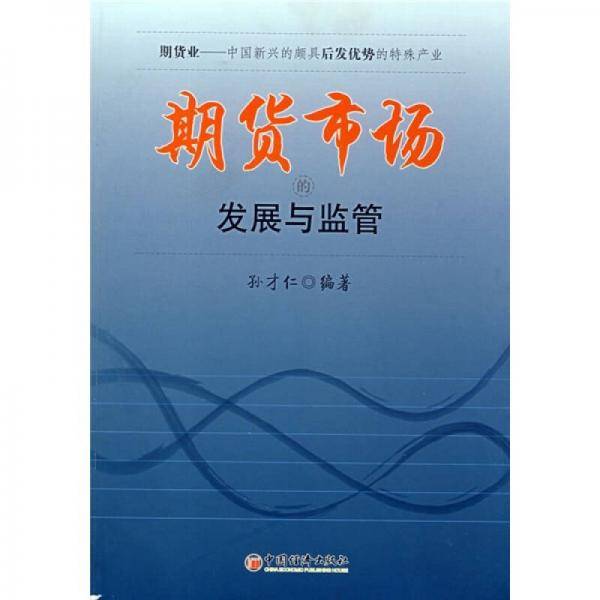 期货市场的发展与监管