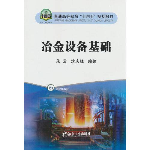 冶金设备基础