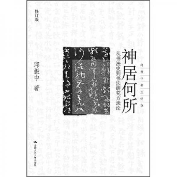 神居何所