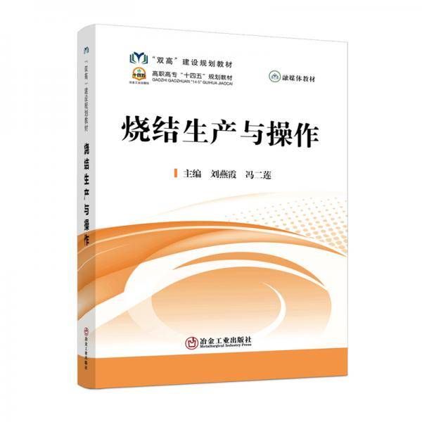 烧结生产与操作