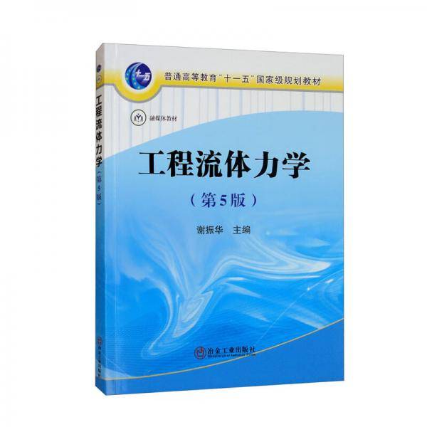 工程流体力学（第5版）