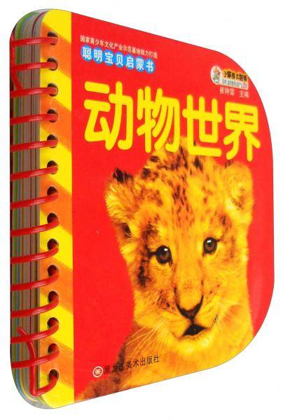 动物世界/聪明宝贝启蒙书