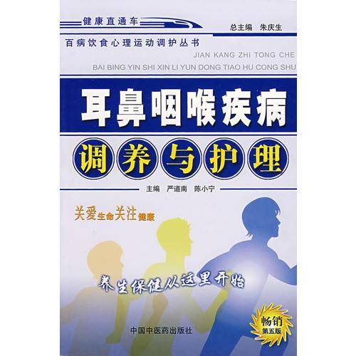 耳鼻咽喉疾病调养与护理