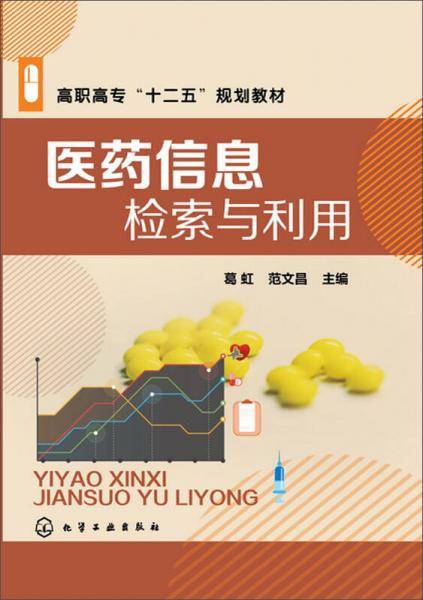 医药信息检索与利用(葛虹)