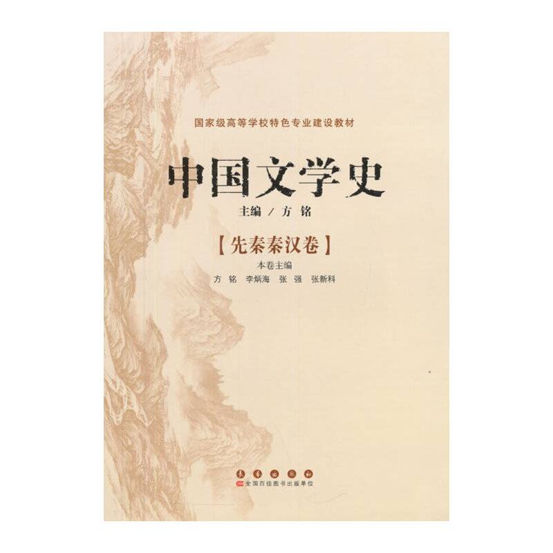 中国文学史--先秦秦汉卷