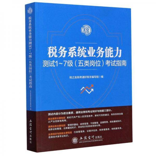 税务系统业务能力测试1-7级(五类岗位)考试指南