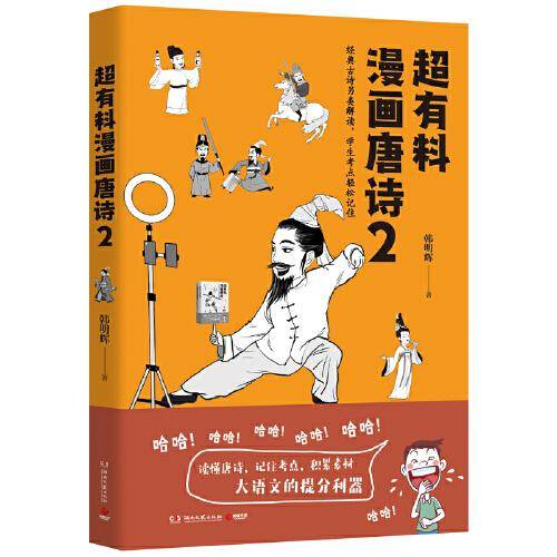 超有料漫画唐诗2（经典古诗另类解读，学生考点轻松记住！）