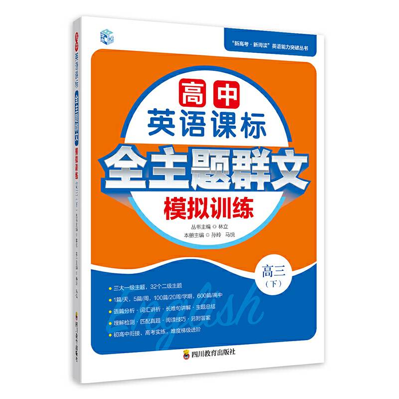 高中英语课标全主题群文模拟训练 高三（下）