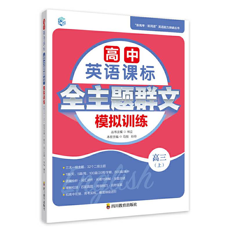 高中英语课标全主题群文模拟训练 高三（上）