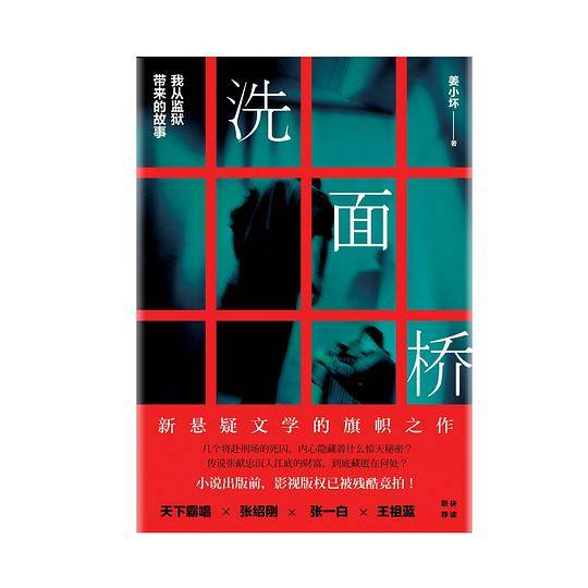 洗面桥：我从监狱带来的故事