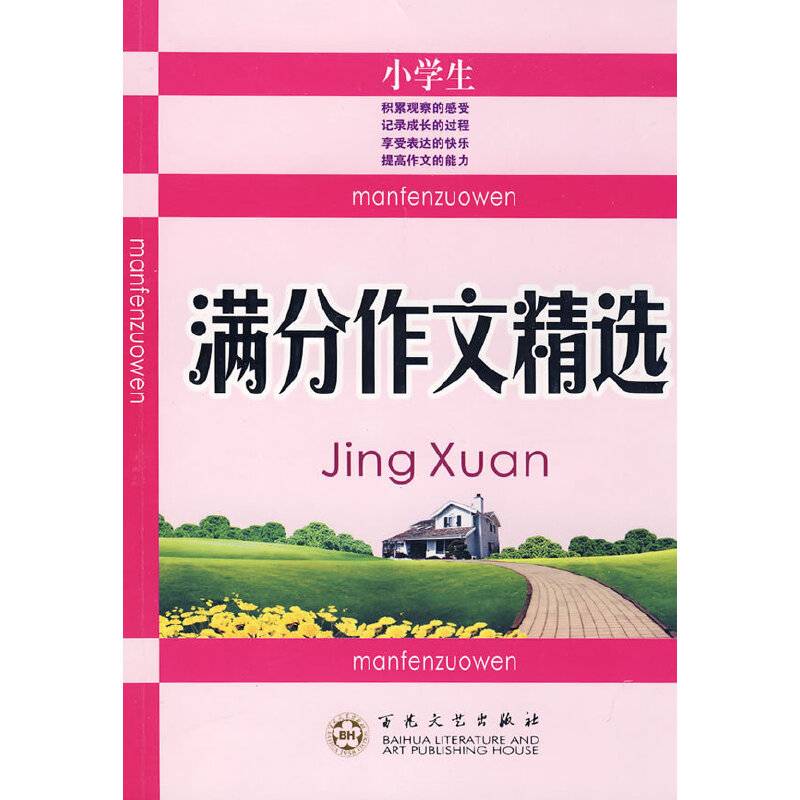 小学生满分作文精选